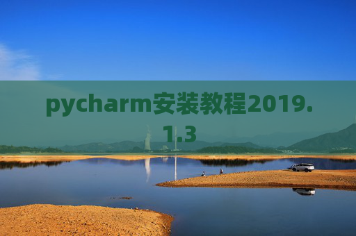 pycharm安装教程2019.1.3 pycharm安装教程2019.1.3